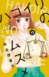 ハコイリのムスメ 12 のサムネイル