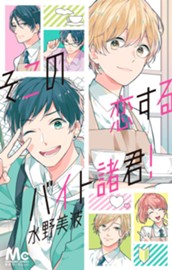 そこの恋するバイト諸君！ のサムネイル