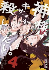 神様、キサマを殺したい。 4 のサムネイル