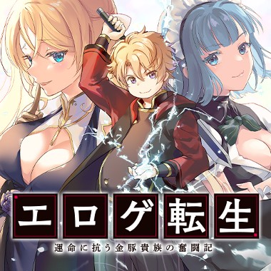 エロゲ転生　運命に抗う金豚貴族の奮闘記