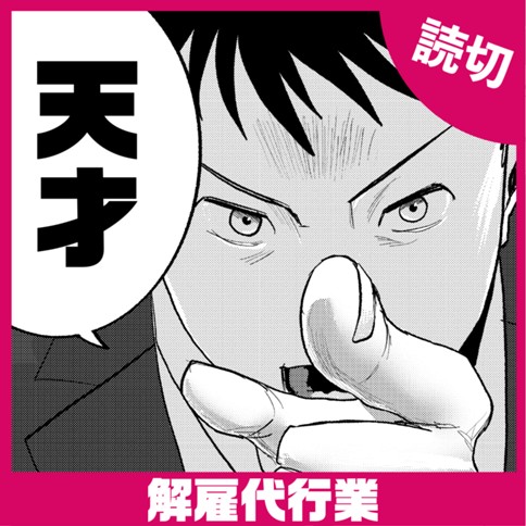 解雇代行業