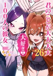 君のことが大大大大大好きな100人の彼女 26 のサムネイル
