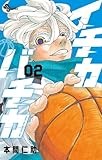 イチカバチカ (2) (少年サンデーコミックス)
