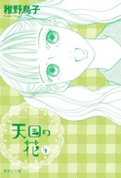 天国の花 4 のサムネイル