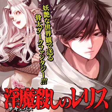 淫魔殺しのレリス