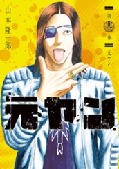 元ヤン 12 のサムネイル