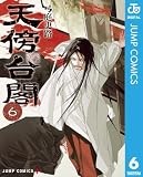 天傍台閣 6 (ジャンプコミックスDIGITAL)