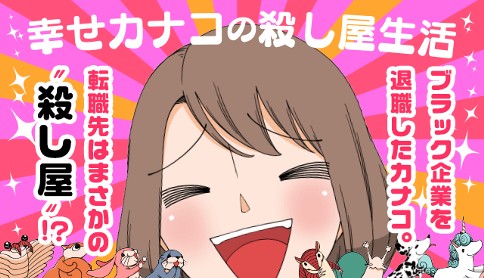 幸せカナコの殺し屋生活