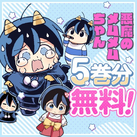 悪魔のメムメムちゃん