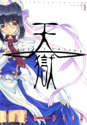 天獄 ― HEAVEN'S PRISON ― 1 のサムネイル