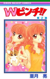 Wピンチ!! 2 のサムネイル