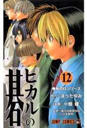 ヒカルの碁 12 のサムネイル