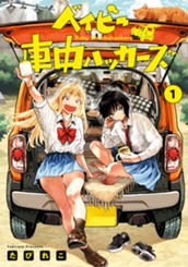 ベイビー車中ハッカーズ 1 のサムネイル