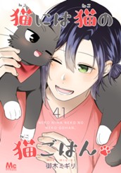 猫には猫の猫ごはん。 41 のサムネイル