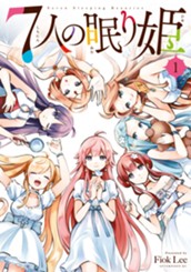 ７人の眠り姫（１） のサムネイル