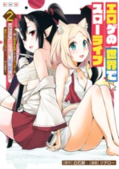 エロゲの世界でスローライフ ～一緒に異世界転移してきたヤリサーの大学生たちに追放されたので、辺境で無敵になって真のヒロインたちとヨロシクやります～ 2 のサムネイル