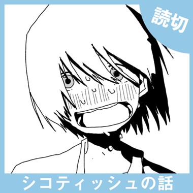 シコティッシュの話