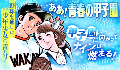 ああ！青春の甲子園