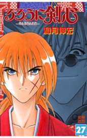 るろうに剣心―明治剣客浪漫譚― モノクロ版 27 のサムネイル