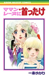 ママン・レーヌに首ったけ のサムネイル