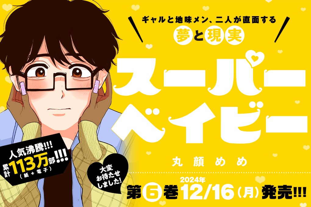 スーパーベイビー｜丸顔めめ