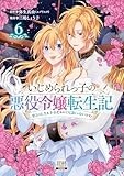 いじめられっ子の悪役令嬢転生記 第2の人生も不幸だなんて冗談じゃないです！ 6巻 (ゼノンコミックス)