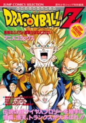 ドラゴンボールZ アニメコミックス 10 危険なふたり！ 超戦士はねむれない のサムネイル