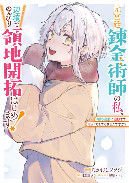 元宮廷錬金術師の私、辺境でのんびり領地開拓はじめます！　～婚約破棄に追放までセットでしてくれるんですか？～
