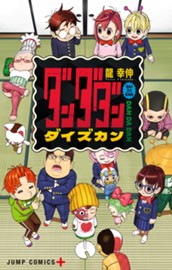 ダンダダン ダイズカン のサムネイル