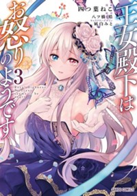 王女殿下はお怒りのようです 四つ葉ねこ 八ツ橋 皓 凪白みと 第14話 瘴気 コミックガルド