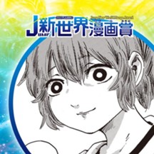 今際の神様／2021年4月期JUMP新世界漫画賞