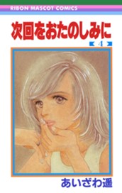 次回をおたのしみに 4 のサムネイル