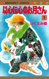 以心伝心のお月さん 1 のサムネイル