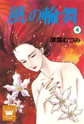 風の輪舞 4 のサムネイル