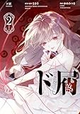 ド屑(2) (HOWLコミックス)