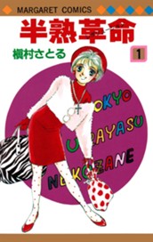 半熟革命 1 のサムネイル