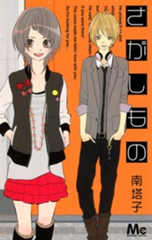 さがしもの のサムネイル