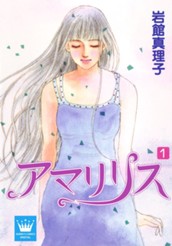 アマリリス 1 のサムネイル