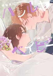 ハレルヤベイビー 5 特装版 のサムネイル