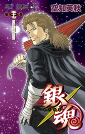 銀魂 モノクロ版 57 のサムネイル
