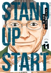 スタンドUPスタート 11 のサムネイル