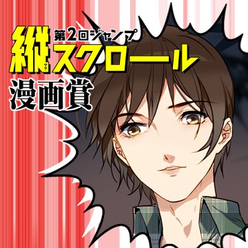 骨董坊/第2回ジャンプ縦スクロール漫画賞 佳作 - 阿鱼