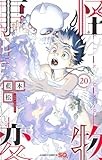 怪物事変 20 (ジャンプコミックス)