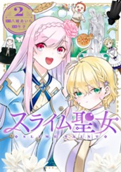 スライム聖女 2 のサムネイル
