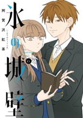 氷の城壁 単行本版【フルカラー】 6 のサムネイル