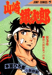 山崎銀次郎 集英社版 3 のサムネイル