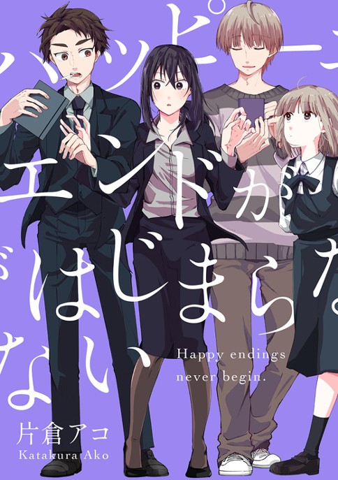 ハッピーエンドがはじまらない