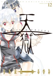 天獄 ― HEAVEN'S PRISON ― 12 のサムネイル