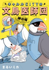 キャルルCITYの文鳥医師団 のサムネイル