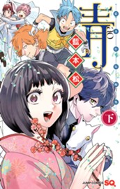 青 -藍本松短編集- 下巻 のサムネイル